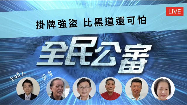 掛牌強盜比黑道還可怕？