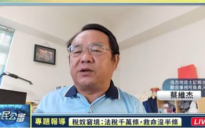 蔡維杰期盼稅務人員以善意的角度課稅,確保納稅人權利 蔡維杰期盼稅務人員以善意的角度課稅,確保納稅人權利