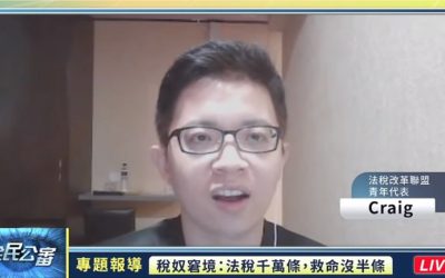 解釋函令是何物？法稅改革聯盟青年代表打破財政部咒語