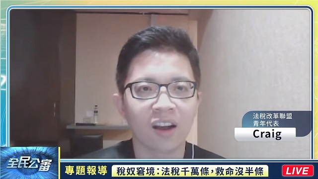 解釋函令是何物?法稅改革聯盟青年代表打破財政部咒語 解釋函令是何物?法稅改革聯盟青年代表打破財政部咒語