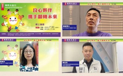 響應UN國際友誼日 各界齊呼遵循良心指引 永續安全希望未來 響應UN國際友誼日 各界齊呼遵循良心指引 永續安全希望未來