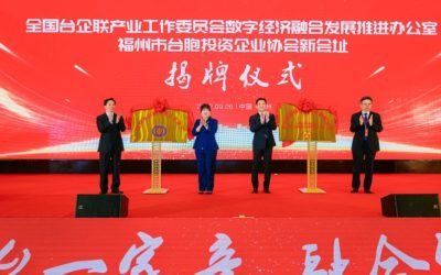 福州市臺協會舉辦十二、十三屆會長交接典禮