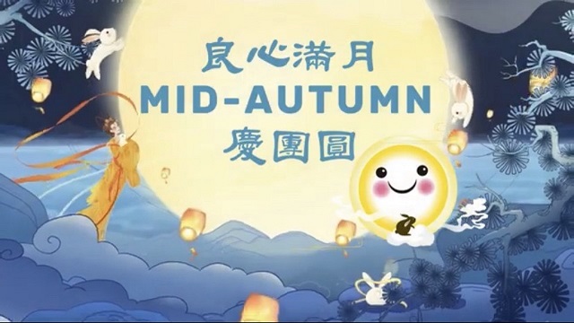 中秋良心慶團圓 牽起世界一家親 中秋良心慶團圓 牽起世界一家親