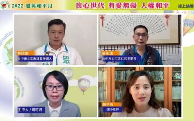 偏鄉教師參與論壇籲堅持不放棄人權、愛與和平 偏鄉教師參與論壇籲堅持不放棄人權、愛與和平
