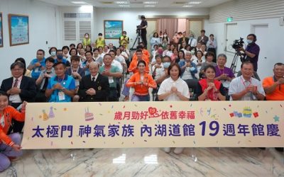 太極門內湖道館十九周年館慶 各界領袖共聚 用良心好念轉世局 太極門內湖道館十九周年館慶 各界領袖共聚 用良心好念轉世局
