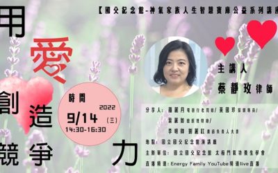九月份神氣家族人生智慧寶庫公益系列講座—用愛創造競爭力