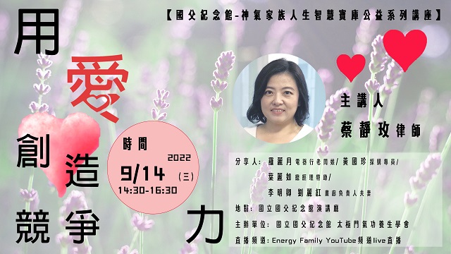 九月份神氣家族人生智慧寶庫公益系列講座—用愛創造競爭力