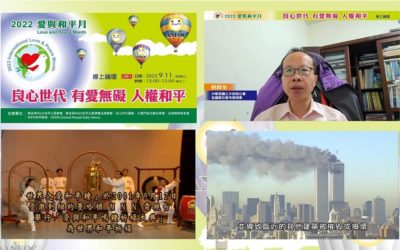 撫平911傷痛 用愛與良心讓地球永續發展 撫平911傷痛 用愛與良心讓地球永續發展