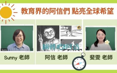 教育界的阿信們 用愛點亮全球希望 教育界的阿信們 用愛點亮全球希望