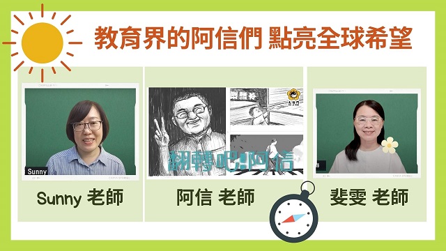 教育界的阿信們 用愛點亮全球希望 教育界的阿信們 用愛點亮全球希望