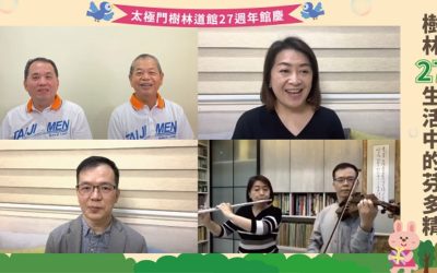 太極門樹林道館27週年慶 分享幸福人生的芬多精 太極門樹林道館27週年慶 分享幸福人生的芬多精