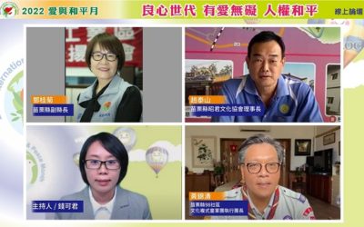 苗栗縣各界響應「愛與和平月」線上論壇 良心世代 有愛無礙 人權和平 苗栗縣各界響應「愛與和平月」線上論壇 良心世代 有愛無礙 人權和平