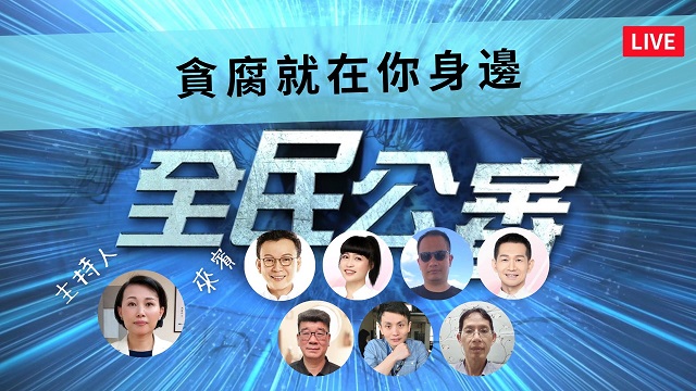 貪腐有公式?全民公審呼籲杜絕貪腐 勇於指正 貪腐有公式?全民公審呼籲杜絕貪腐 勇於指正