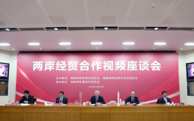 兩岸經貿合作視頻座談會成功舉辦