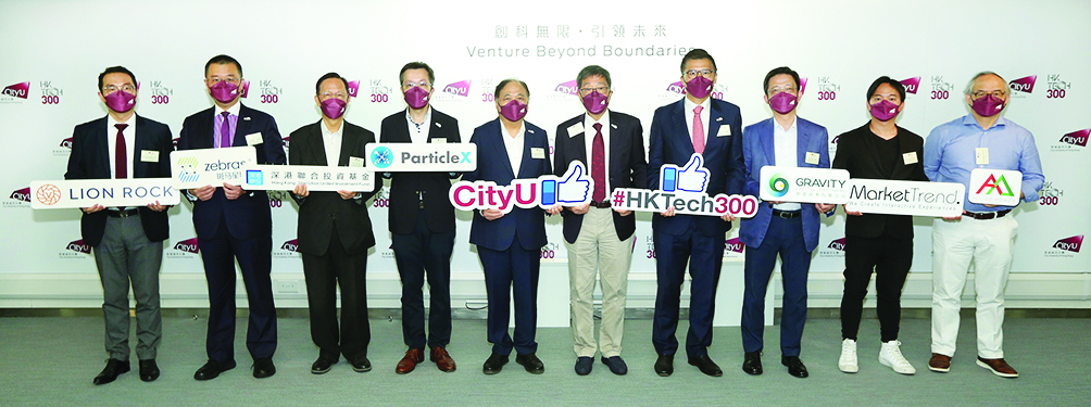 城大旗艦計劃「HK Tech 300」 四公司投2000萬港元支持天使基金 城大旗艦計劃「HK Tech 300」 四公司投2000萬港元支持天使基金