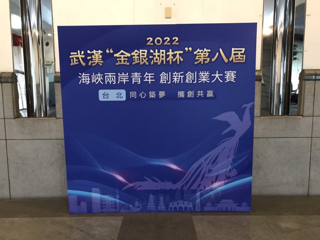 武漢“金銀湖杯”第八屆兩岸青年創新創業大賽　前十強出爐