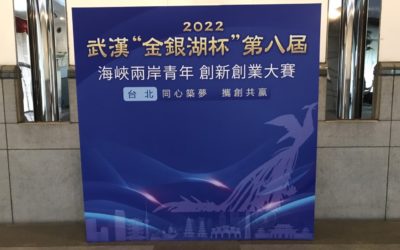 武漢“金銀湖杯”第八屆兩岸青年創新創業大賽 前十強出爐 武漢“金銀湖杯”第八屆兩岸青年創新創業大賽 前十強出爐