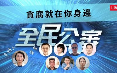 全民公審追真相 貪腐就在你身邊 全民公審追真相 貪腐就在你身邊