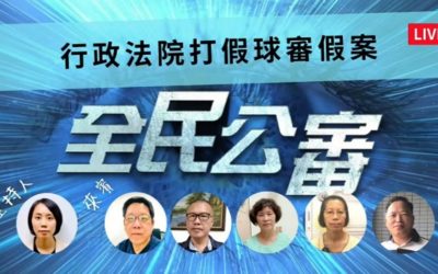 受害人控訴行政法院打假球審假案 受害人控訴行政法院打假球審假案