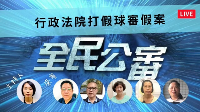 受害人控訴行政法院打假球審假案 受害人控訴行政法院打假球審假案
