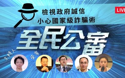 檢視政府誠信 小心國家級詐騙術 檢視政府誠信 小心國家級詐騙術