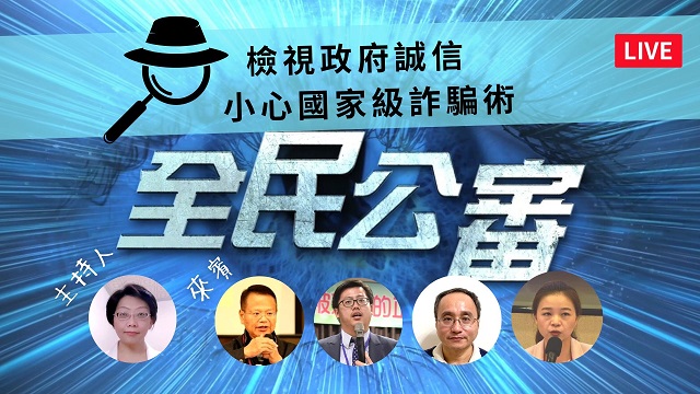 檢視政府誠信 小心國家級詐騙術 檢視政府誠信 小心國家級詐騙術