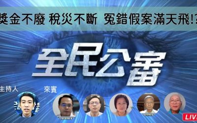 獎金不廢稅災不斷 冤錯假案滿天飛? 獎金不廢稅災不斷 冤錯假案滿天飛?