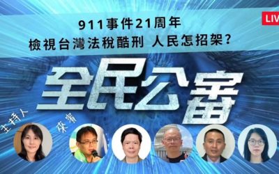 當恐攻來自惡官　人民如何自保？