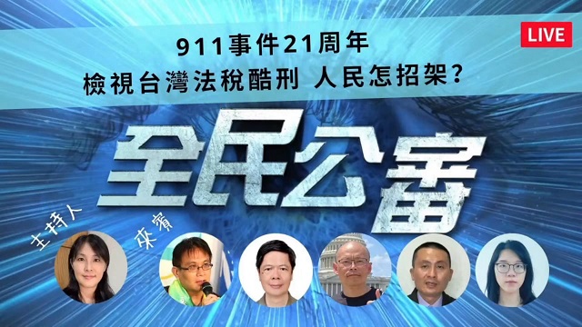 當恐攻來自惡官 人民如何自保? 當恐攻來自惡官 人民如何自保?