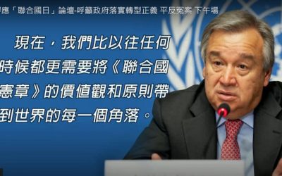 《聯合國日》 民團呼籲平反太極門冤假案 證明台灣是真民主的國家 《聯合國日》 民團呼籲平反太極門冤假案 證明台灣是真民主的國家