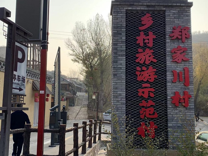 民宿風景獨好 鄉村旅遊示範村鄭家川村 民宿風景獨好 鄉村旅遊示範村鄭家川村