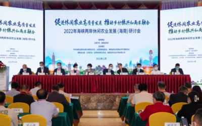 2022年海峽兩岸休閒農業發展（海南）研討會在海口舉行
