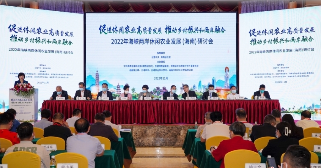 2022年海峽兩岸休閒農業發展(海南)研討會在海口舉行 2022年海峽兩岸休閒農業發展(海南)研討會在海口舉行