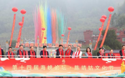 第十四屆海峽論壇陳靖姑文化節舉行