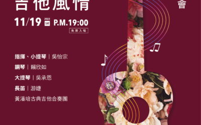 吉他風情　黃潘培古典吉他49周年音樂會
