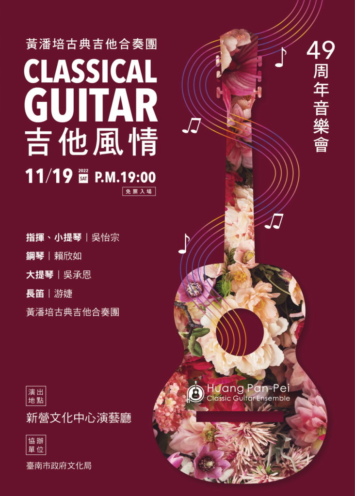 吉他風情　黃潘培古典吉他49周年音樂會
