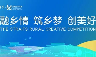 融鄉情築鄉夢創美好　海峽鄉創生活節12/1啟幕