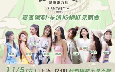 9位 IG網紅現身台北國際旅展　推廣嘉遊15條好步道