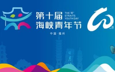融合發展文化傳承　第十屆海峽青年節將於12月初舉辦
