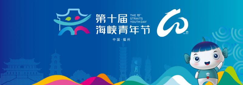 融合發展文化傳承　第十屆海峽青年節將於12月初舉辦