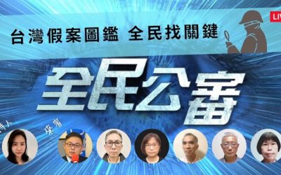 台灣假案圖鑑 全民找關鍵 台灣假案圖鑑 全民找關鍵
