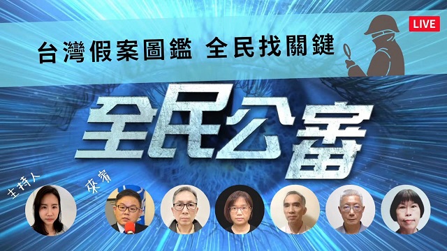 台灣假案圖鑑　全民找關鍵