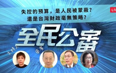 失控預算透露臺灣財政危機? 失控預算透露臺灣財政危機?