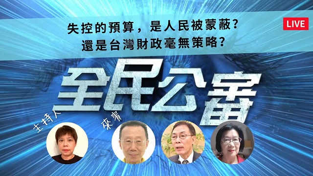 失控預算透露臺灣財政危機? 失控預算透露臺灣財政危機?