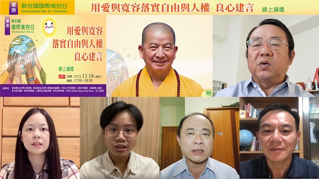寬容不代表縱容　國際寬容日源自心中有愛有良心