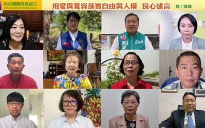 響應「國際寬容日」線上論壇 期盼用愛與寬容落實自由與人權 響應「國際寬容日」線上論壇 期盼用愛與寬容落實自由與人權