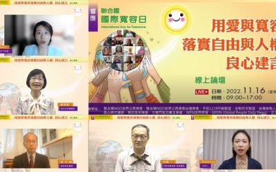 響應聯合國「國際寬容日」 民團呼籲政府勇於認錯 用愛與寬容落實轉型正義 響應聯合國「國際寬容日」 民團呼籲政府勇於認錯 用愛與寬容落實轉型正義