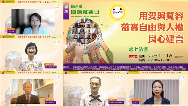 響應聯合國「國際寬容日」 民團呼籲政府勇於認錯 用愛與寬容落實轉型正義 響應聯合國「國際寬容日」 民團呼籲政府勇於認錯 用愛與寬容落實轉型正義
