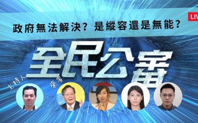 政府不解決假案是無能還是縱容?全民一起來公審! 政府不解決假案是無能還是縱容?全民一起來公審!