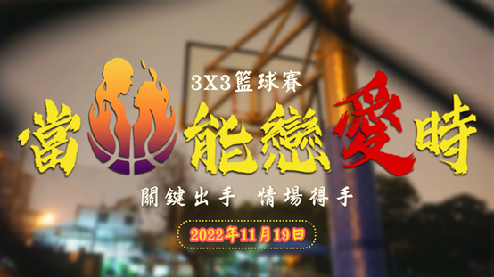 2022當籃能戀愛時3X3籃球賽 臺體熱鬧登場 2022當籃能戀愛時3X3籃球賽 臺體熱鬧登場